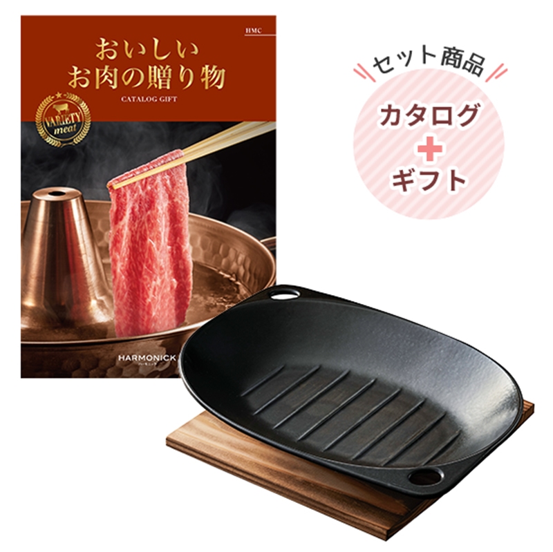 おいしいお肉の贈り物5000円コース HMC ＆ レンジでこんがり調理プレート
