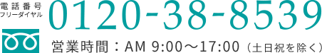 電話番号 フリーダイヤル 0120-38-8539 営業時間AM19:00～17:00(土日祝を除く)