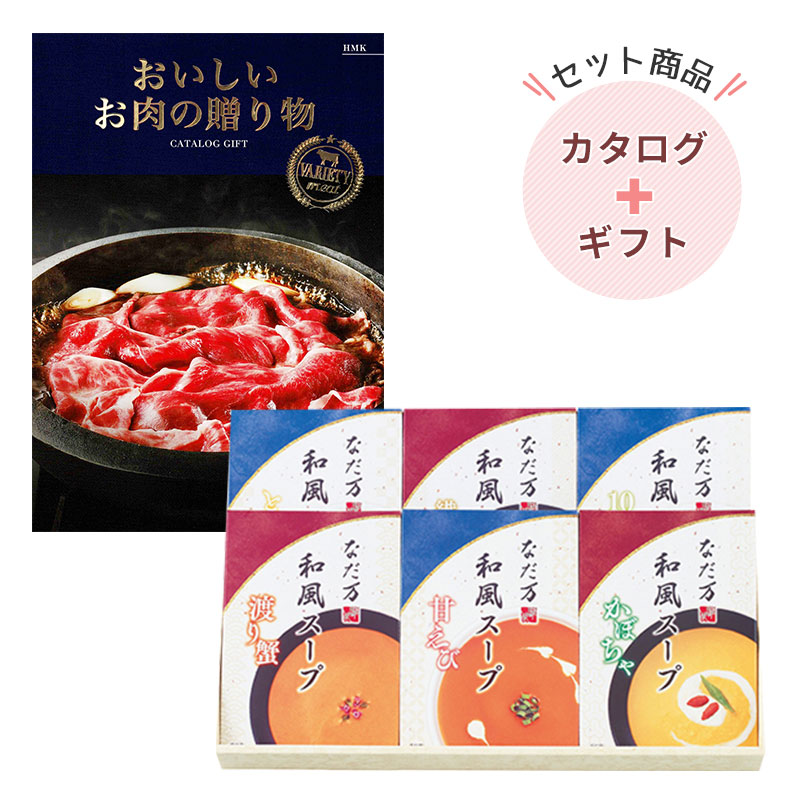 おいしいお肉の贈り物10000円コース HMK｜なだ万 和風スープ