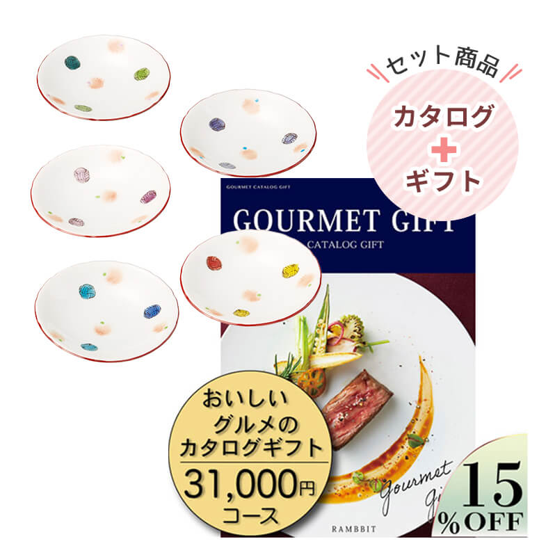 おいしいグルメのカタログギフト31000円コース＆虚空蔵窯 水引ー結ー豆皿揃