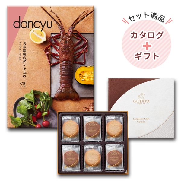 dancyu(ダンチュウ) グルメギフトカタログCB 11000円コース｜【ゴディバ(GODIVA)】クッキーアソートメント18枚入