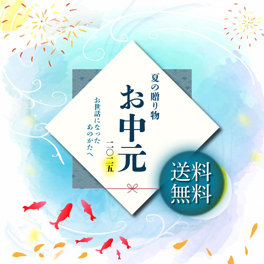 御中元2025特集