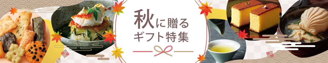 ラムビットの秋ギフト特集