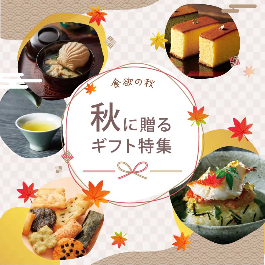 秋ギフト特集
