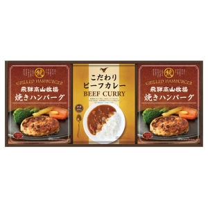 飛騨高山牧場 焼きハンバーグ&ビーフカレーセット【rm235071c01】