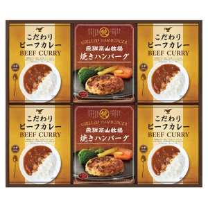 飛騨高山牧場 焼きハンバーグ&ビーフカレーセット【rm235071c03】
