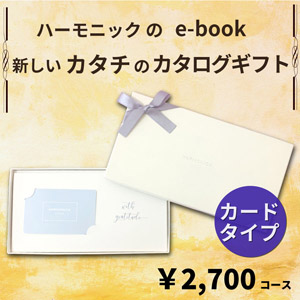 HARMONICK e-book カードタイプ2700円コース