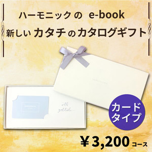 HARMONICK e-book カードタイプ3200円コース