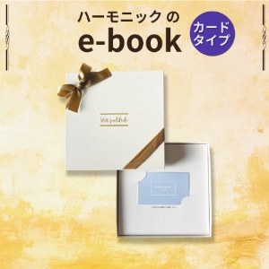 HARMONICK e-book カードタイプ4700円コース