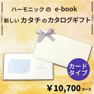 HARMONICK e-book カードタイプ10700円コース