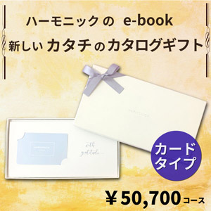 HARMONICK e-book カードタイプ50700円コース
