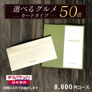 【ゆうパケット便(送料無料)】カードタイプ 選べるグルメ50選 GP 8000