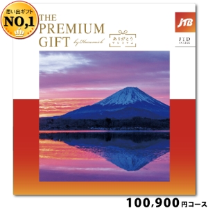 JTBありがとうプレミアム100800円コース