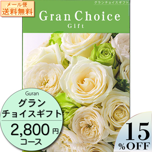 【メール便】 グランチョイスギフト2800円コース