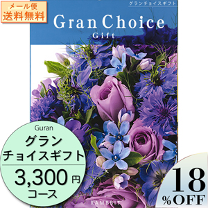 【メール便】 グランチョイスギフト3300円コース
