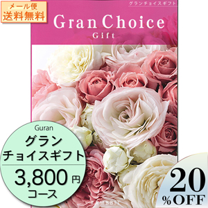 【メール便】 グランチョイスギフト3800円コース