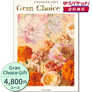 【メール便】 グランチョイスギフト4800円コース