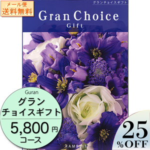 【メール便】 グランチョイスギフト5800円コース