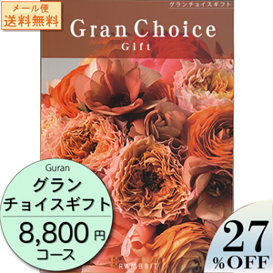 【メール便】 グランチョイスギフト8800円コース