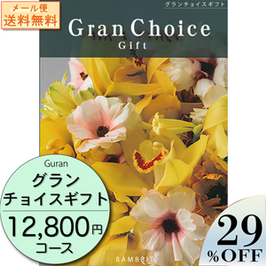【メール便】 グランチョイスギフト12800円コース