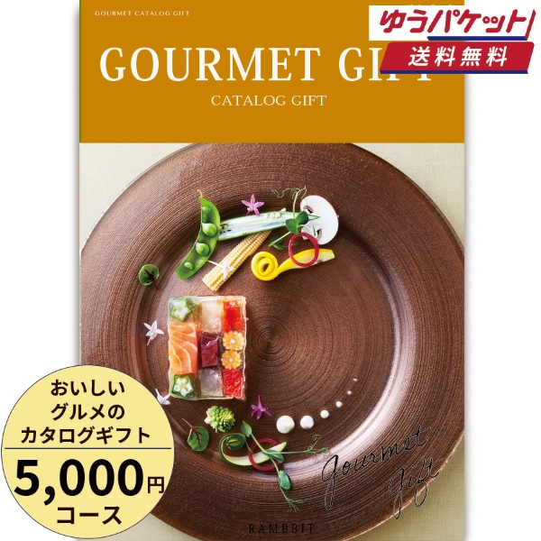 【ゆうパケット便】おいしいグルメのカタログギフト5000円コース