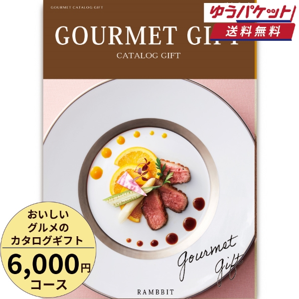 【ゆうパケット便】おいしいグルメのカタログギフト6000円コース