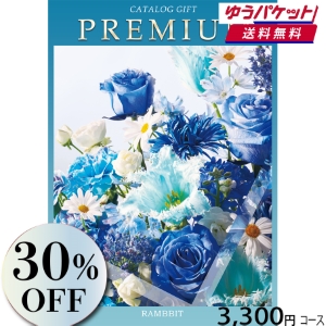 【ゆうパケット便】プレミアムカタログギフト3300円コース