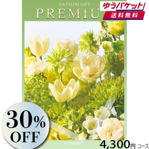 【ゆうパケット便】プレミアムカタログギフト4300円コース
