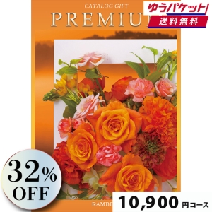 【ゆうパケット便】プレミアムカタログギフト10900円コース