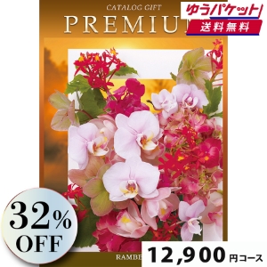 【ゆうパケット便】プレミアムカタログギフト12900円コース