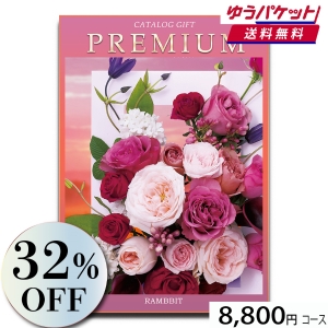 【ゆうパケット便】プレミアムカタログギフト8900円コース