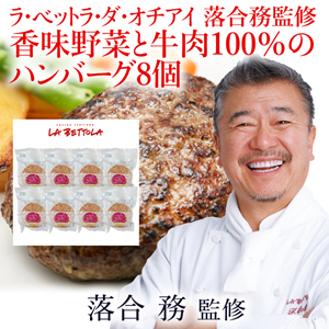 ラ・ベットラ・ダ・オチアイ 落合務監修 香味野菜と牛肉100％のハンバーグ8個【rm19p17001003】【簡易包装】