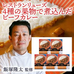 【メーカー直送】リューズ　飯塚隆太監修 4種の果物で煮込んだビーフカレー【rm19p17001130】【簡易包装】