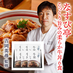 なすび亭　吉岡英尋監修 こっくり旨みの柔らか牛丼6食【rm19p17001134】【簡易包装】