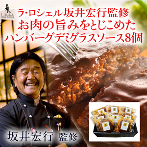 ラ・ロシェル坂井宏行監修　お肉の旨みをとじこめたハンバーグ　デミグラスソース8個【rm21p17001539】