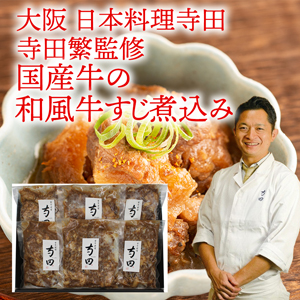 【大阪】日本料理寺田　寺田繁監修 国産牛の和風牛すじ煮込み【rm21p17001603】
