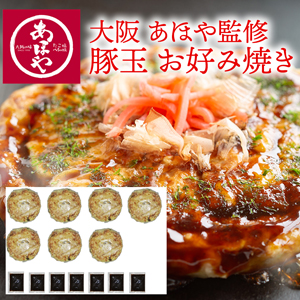 【大阪】あほや監修　豚玉お好み焼７枚セット【rm21p17001673】