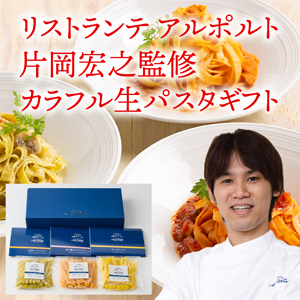 リストランテ　アルポルト　片岡宏之監修　カラフル生パスタギフト【rm21p17001680】