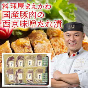 料理屋まえかわ　前川浩一監修　国産豚肉の西京味噌たれ漬（わさび付）【rm21p17001727】