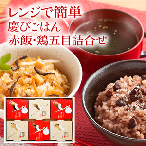 【メーカー直送】yorokoBien　レンジで簡単  慶びごはん 赤飯・鶏五目詰合せ【rm21p17001731】