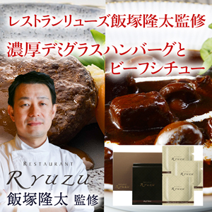 【メーカー直送】レストランリューズ　飯塚隆太監修　濃厚デミグラスハンバーグとビーフシチュー【rm21p17001859】