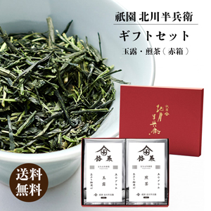 【赤箱】ギフトセット「煎茶・玉露」【rm22ha1011】