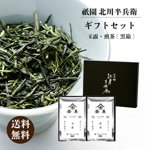 【黒箱】ギフトセット「煎茶・玉露」【rm22ha1012】
