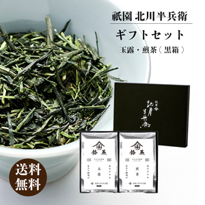 【メーカー直送】【黒箱】ギフトセット「煎茶・玉露」【rm22ha1012】