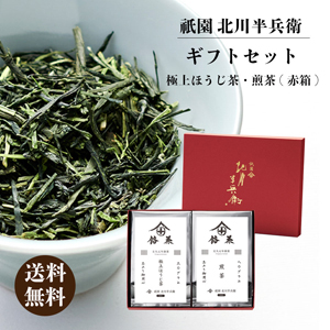 【赤箱】ギフトセット「煎茶・極上ほうじ茶」【rm22ha1013】