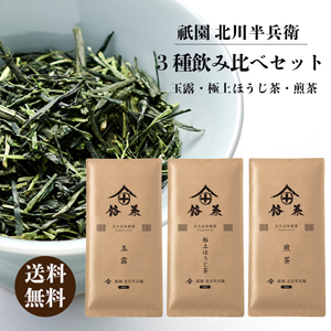 【メーカー直送】3種飲み比べセット「煎茶・玉露・極上ほうじ茶」【rm22ha1016】