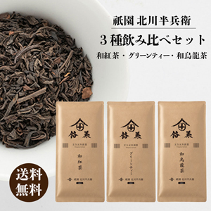 【メーカー直送】3種飲み比べセット「和烏龍茶・和紅茶・グリーンティー」【rm22ha1017】