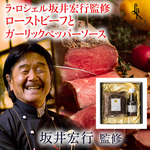 ラ・ロシェル坂井宏行監修 ローストビーフとガーリックペッパーソース【rm22p17002078】【簡易包装】