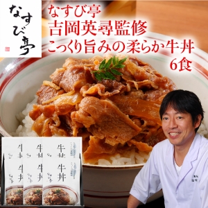 【メーカー直送】なすび亭　吉岡英尋監修こっくり旨みの柔らか牛丼6食【rm25p020012】
