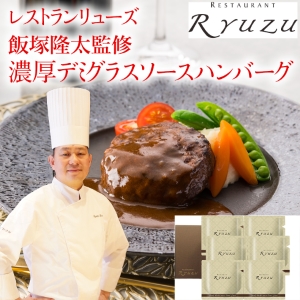【メーカー直送】レストランリューズ　飯塚隆太監修 濃厚デミグラスソースハンバーグ【rm25p920264】